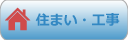 住まい・工事