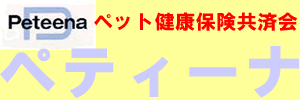 ペット健康保険共済会　ペティーナ