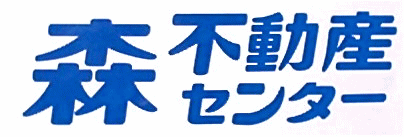 森不動産センター