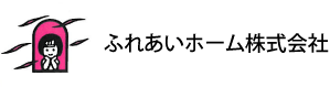 ふれあいホーム　株式会社