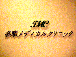 多摩メディカルクリニック