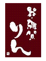 器･雑貨りん