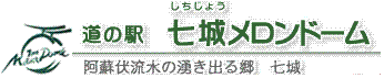 道の駅 七城メロンドーム レストラン